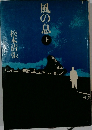 風の息　上
