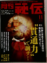 月刊秘伝　2011年11月号