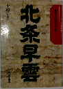 北条早雲