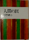 人間の罠