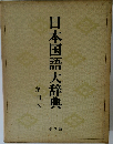 日本国語大辞典　４