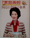 別冊家庭画報　陶器と食器の事典