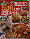 春野菜で5分&10分おかず250レシピ