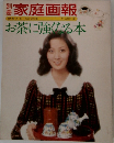 家庭画報　お茶に強くなる本