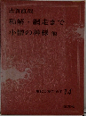 現代日本の名作 14