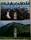 週刊日本百名山　No.30