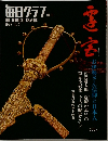 毎日グラフ　1973年10/2号