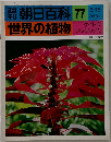 朝日百科 世界の植物　77