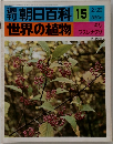 朝日百科 15　世界の植物　キリ・ワスレナグサ　