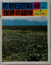 朝日百科　世界の植物　48