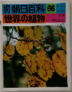朝日百科　世界の植物　66