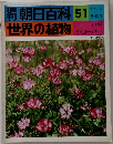 朝日百科 世界の植物　51