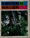 週刊朝日百科104　11月20日号　世界の植物