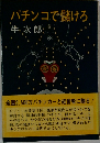 パチンコで儲けろ