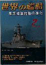 世界の艦船　NO.592　2002年2月号