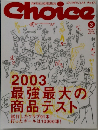 Choice　2003年3月号  Vol.133