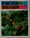朝日百科　世界の植物　103