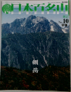 週刊日本百名山　No.10