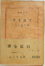 澤東綺譚