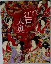 特別展　江戸大奥