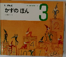しつけの本 かずのほん　3