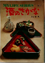 マイライフシリーズ NO.45　酒のさかな