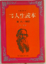一日一章 人生読本　
