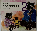 おはなしの本　さんびきのくま　2