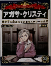 マンガ世界の偉人　35　アガサ・クリスティ