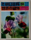 朝日百科 50　10月31日号　世界の植物　スイートピー  ダイズ