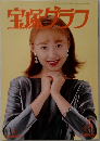宝塚グラフ　1996年5月号