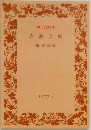 岩波文庫　創刊50年