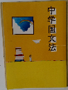 中学国文法
