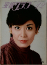 宝塚グラフ　1978年12月号