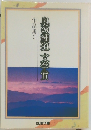奥の細道文学賞作品集2