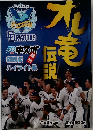 2004 オレ竜伝説 50周年中スポ 縮刷版 ハイライト集
