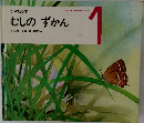 かがくの本　むしのずかん