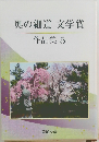 奥の細道 文学賞  作品集 5