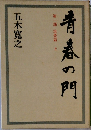 青春の門　第1部 筑豊篇上