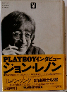 ジョン・レノン　PLAYBOYインタビュー