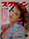 スクリーン　1986年6月号