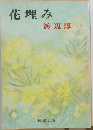 花埋み