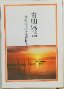 有明物語　奥の細道文学賞作品集　3