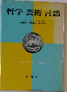 哲学芸術言語