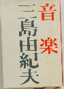 音楽