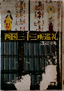 西国三十三所巡礼