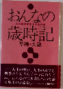 おんなの歳時記