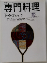 専門料理 1998年10月号