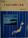 千葉県の地理と歴史