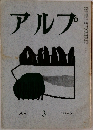 アルプ　3　1958年5月号